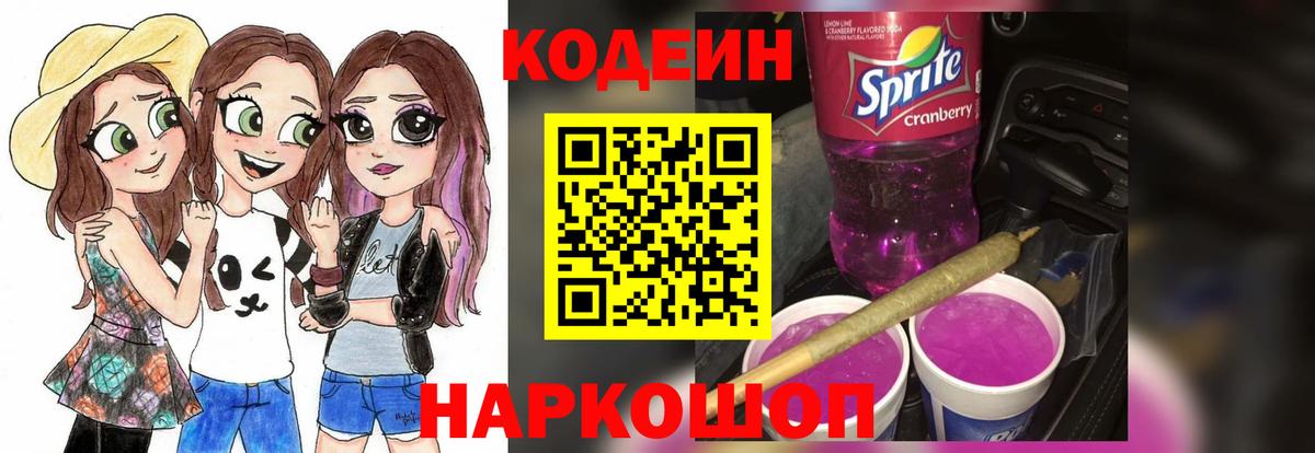Кодеин Purple Drank Приморско-Ахтарск